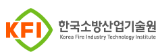 한국소방산업기술원 로고