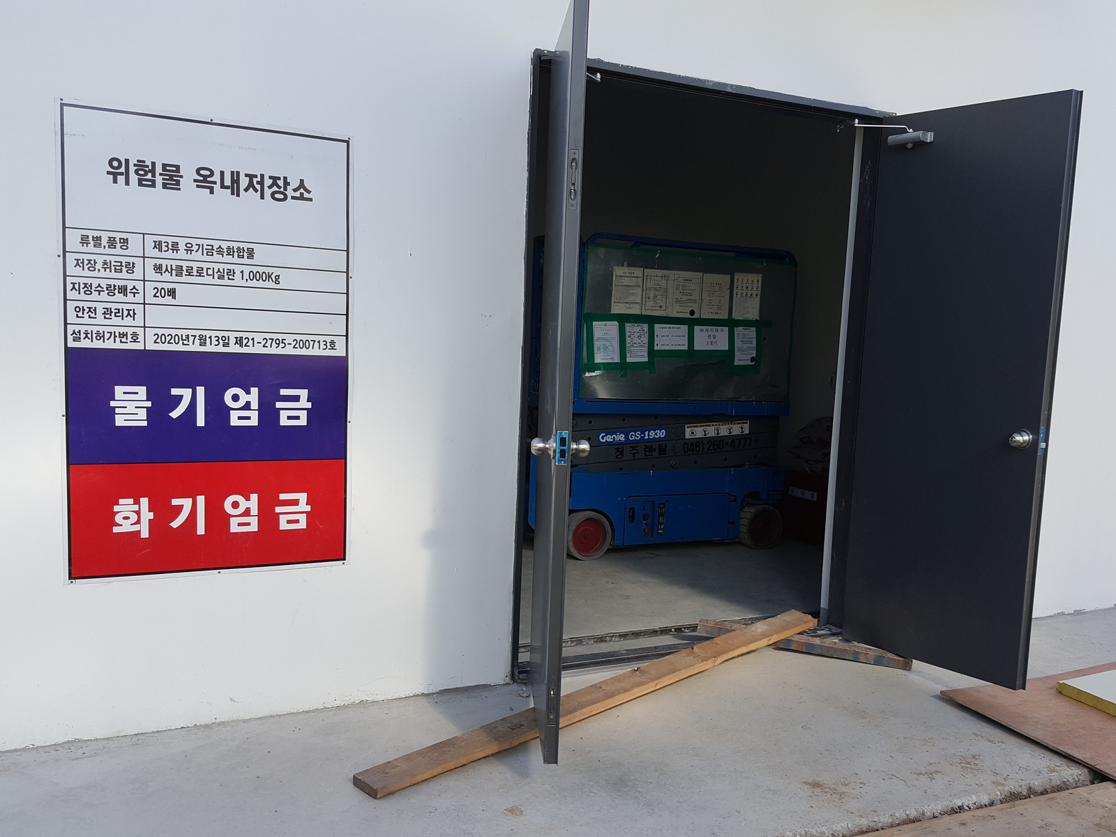 제3류 위험물 옥내저장소 출입구와 표지판(물기엄금·화기엄금)